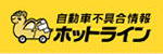 自動車不具合情報ホットライン（国交省）